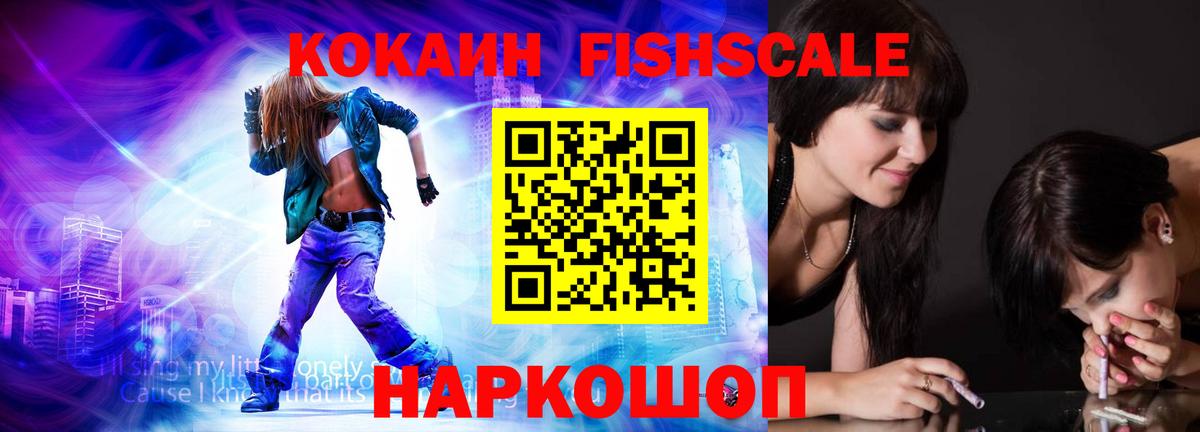 Кокаин Fish Scale Кинель