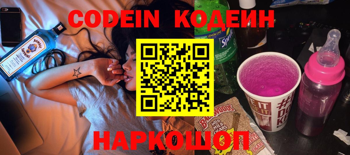 Кодеин Purple Drank  Кодеиновый сироп Lean напиток Lean (лин)  Кинель  Вход с VPN 